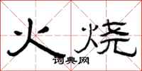 曾慶福火燒隸書怎么寫