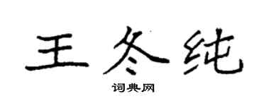袁強王冬純楷書個性簽名怎么寫