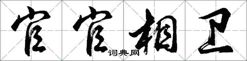 胡問遂官官相衛行書怎么寫