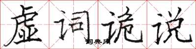 駱恆光虛詞詭說楷書怎么寫