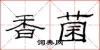 范連陞香菌隸書怎么寫
