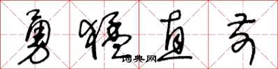 王冬齡勇猛直前草書怎么寫