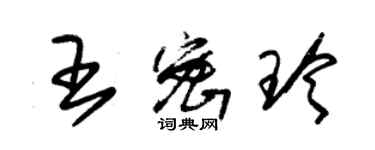 朱錫榮王密玲草書個性簽名怎么寫