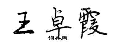 曾慶福王卓霞行書個性簽名怎么寫