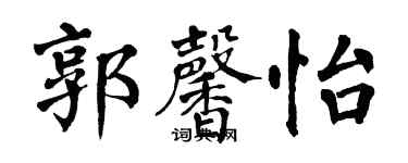 翁闓運郭馨怡楷書個性簽名怎么寫