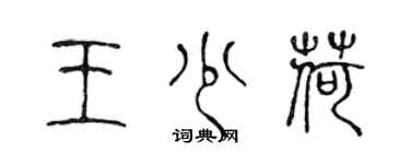 陳聲遠王少荷篆書個性簽名怎么寫