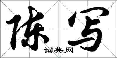 胡問遂陳寫行書怎么寫