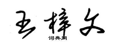 朱錫榮王梓文草書個性簽名怎么寫