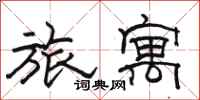 駱恆光旅寓隸書怎么寫