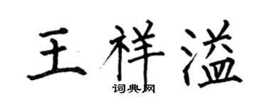 何伯昌王祥溢楷書個性簽名怎么寫
