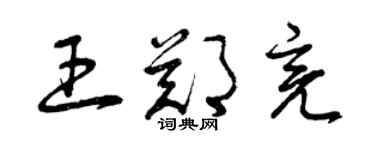 曾慶福王鄭亮草書個性簽名怎么寫