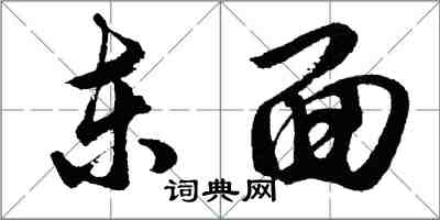 胡問遂東面行書怎么寫