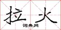 袁強拉火楷書怎么寫