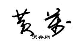 朱錫榮黃萬草書個性簽名怎么寫