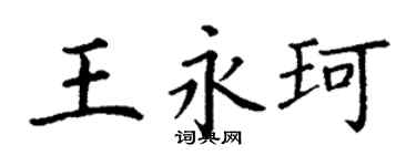 丁謙王永珂楷書個性簽名怎么寫