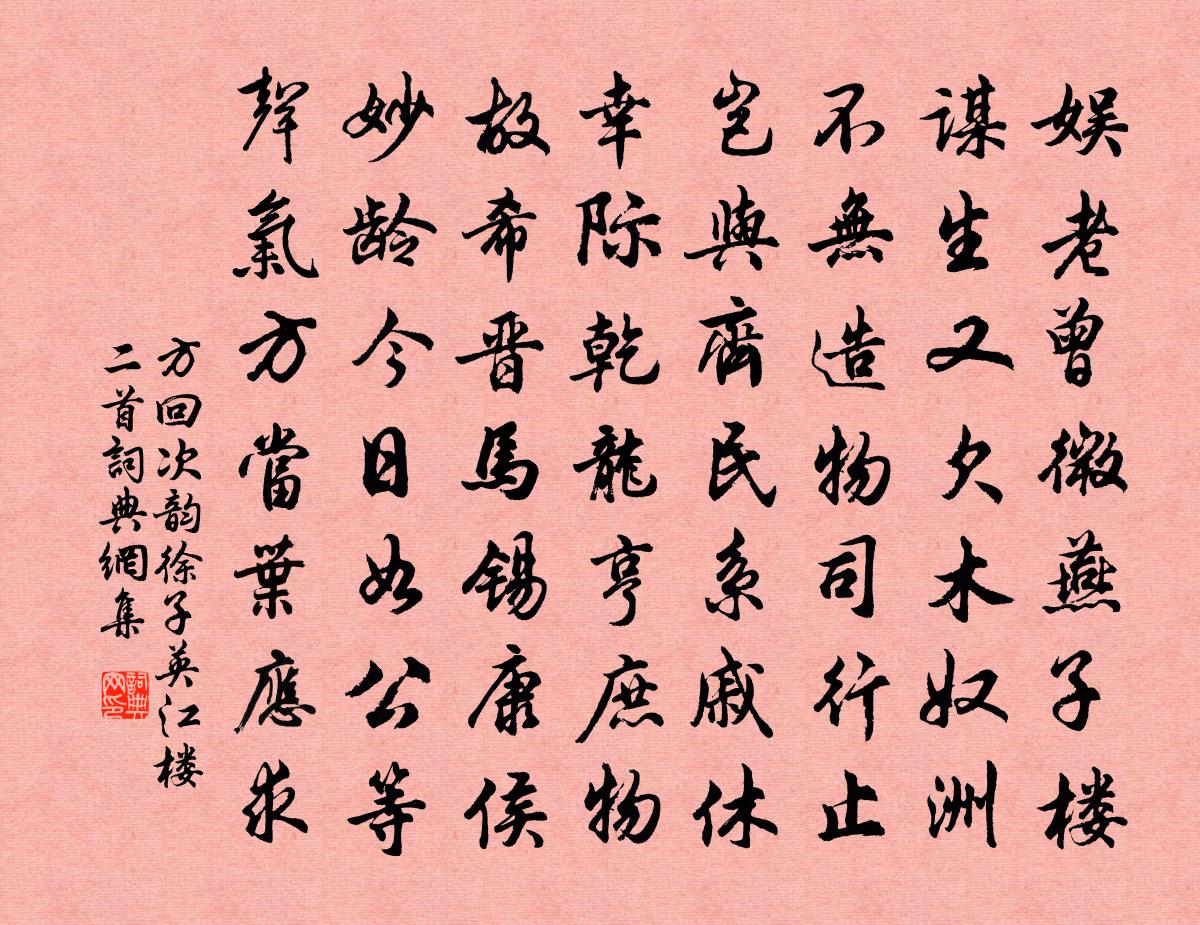 方回次韻徐子英江樓二首書法作品欣賞