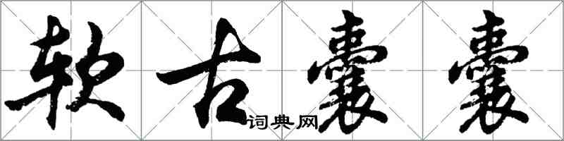 胡問遂軟古囊囊行書怎么寫