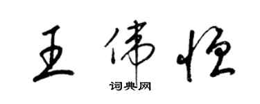 梁錦英王偉恆草書個性簽名怎么寫