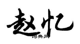 胡問遂趙憶行書個性簽名怎么寫