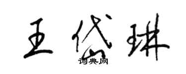 梁錦英王岱琳草書個性簽名怎么寫