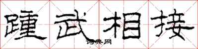 柯春海踵武相接隸書怎么寫