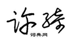 朱錫榮許綺草書個性簽名怎么寫