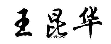 胡問遂王昆華行書個性簽名怎么寫