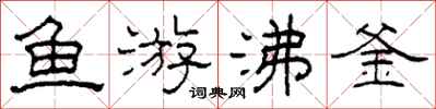 柯春海魚游沸釜隸書怎么寫