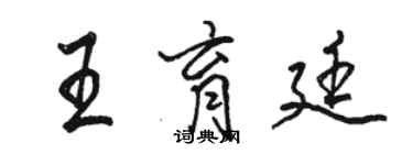 駱恆光王育廷行書個性簽名怎么寫