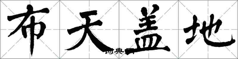 翁闓運布天蓋地楷書怎么寫