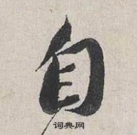 蔡襄自書詩卷中自的寫法