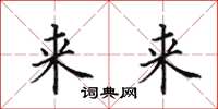 田英章來來楷書怎么寫