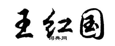 胡問遂王紅國行書個性簽名怎么寫