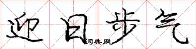龐中華迎日步氣行書怎么寫