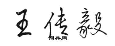 駱恆光王傳毅行書個性簽名怎么寫