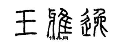 曾慶福王雅逸篆書個性簽名怎么寫