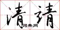 錢沛雲清靖行書怎么寫