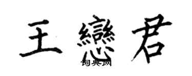 何伯昌王戀君楷書個性簽名怎么寫