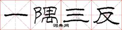 柯春海一隅三反隸書怎么寫