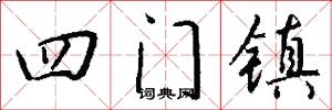 四門鎮怎么寫好看