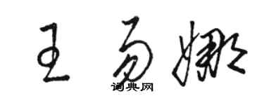 駱恆光王易娜草書個性簽名怎么寫