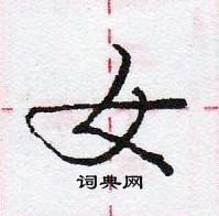 龐中華寫的硬筆行書女