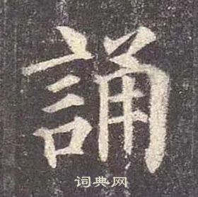 顏真卿多寶塔碑中誦的寫法