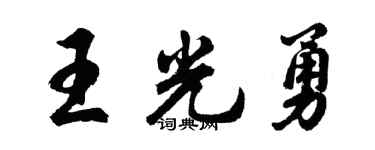 胡問遂王光勇行書個性簽名怎么寫