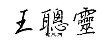 王正良王聰靈行書個性簽名怎么寫
