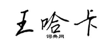 王正良王哈卡行書個性簽名怎么寫