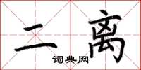 荊霄鵬二離楷書怎么寫