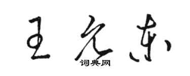 駱恆光王允東草書個性簽名怎么寫
