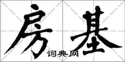 翁闓運房基楷書怎么寫