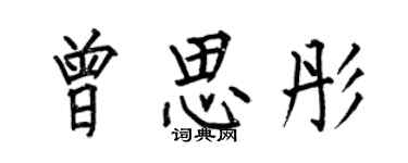 何伯昌曾思彤楷書個性簽名怎么寫